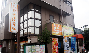 大宮名倉堂接骨院　外観